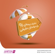 اعطای طرح تخفیف بیمه‌ای برای سهامداران حقیقی بیمه نوین