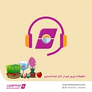 شعب کشیک بیمه نوین در ایام تعطیل نوروز اعلام شد
