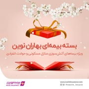 بسته بیمه‌ای "بهاران نوین" ویژه ایام تعطیلات نوروز