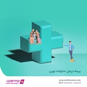 بیمه درمان خانواده نوین روانه بازار شد