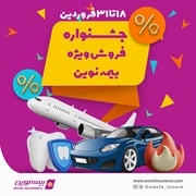جشنواره فروش ویژه بیمه نوین در فروردین 1403