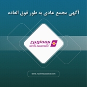 آگهی دعوت به مجمع عمومی عادی به‌طور فوق‌العاده شرکت بیمه نوین(سهامی عام)