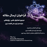 دومین همایش علمی، پژوهشی شرکت‌های گروه مالی اقتصاد نوین- سال 1404