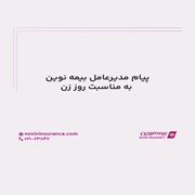 پیام مدیرعامل بیمه نوین به مناسبت روز زن