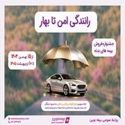 آغاز جشنواره فروش بیمه بدنه خودروهای سواری «رانندگی امن تا بهار» بیمه نوین