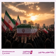 خدمت‌رسانی بیمه نوین به زائران آیین وداع با رهبر شهید