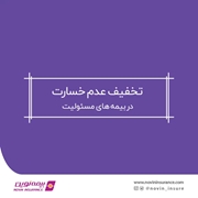 بیمه مسئولیت