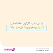 بیمه مسئولیت کارفرما درقبال کارکنان