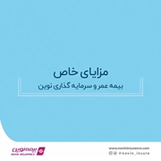 مزایای خاص بیمه عمر و سرمایه‌گذاری نوین