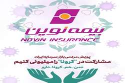 بیمه نوین به طرح نیکوکارانه مقابله با کرونا پیوست