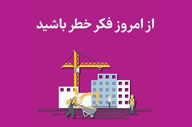 از امروز فکر خطر باشیم