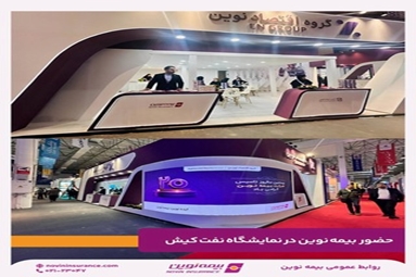حضور فعال بیمه نوین در هفتمین نمایشگاه نفت، گاز، پتروشیمی و پالایش کیش