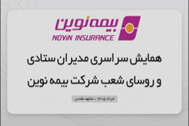 همایش سراسری مدیران ستادی و روسای شعب بیمه نوین مشهد مقدس_ خرداد ۱۴۰۵