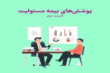 پوشش‌های بیمه مسئولیت - قسمت دوم