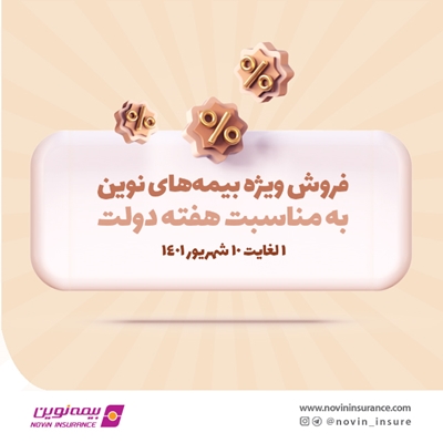 فروش ویژه به مناسبت هفته دولت