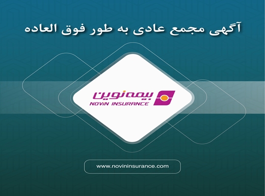 آگهی دعوت به مجمع عمومی عادی به‌طور فوق‌العاده شرکت بیمه نوین(سهامی عام)