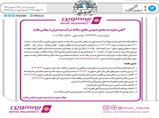 آگهی دعوت به مجمع عمومى عادى سالانه شرکت بیمه نوین(سهامى عام)