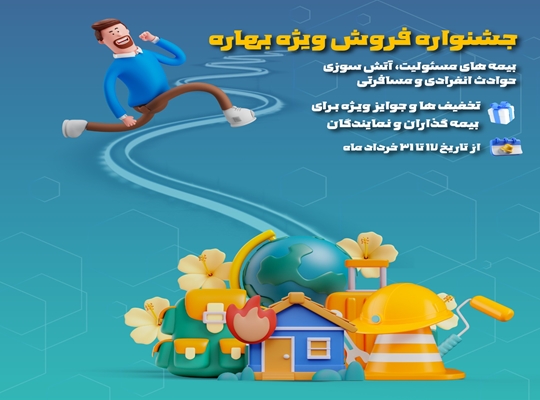 فروش ویژه محصولات بیمه نوین در جشنواره بهاره 1404