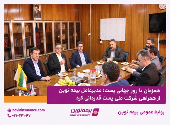 همزمان با روز جهانی پست؛ مدیرعامل بیمه نوین از همراهی شرکت ملی پست قدردانی کرد