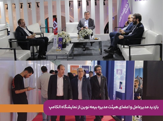 بازدید مدیرعامل و اعضای هیئت‌مدیره بیمه نوین از نمایشگاه الکامپ/ تأکید بر توسعه تحول دیجیتال و نوآوری در صنعت بیمه